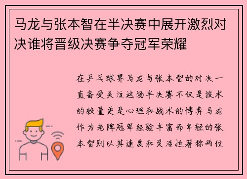 马龙与张本智在半决赛中展开激烈对决谁将晋级决赛争夺冠军荣耀
