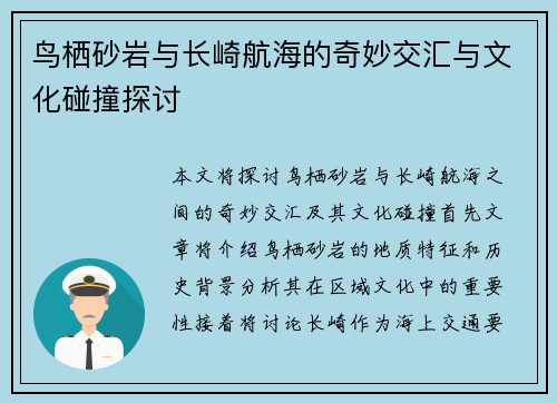 鸟栖砂岩与长崎航海的奇妙交汇与文化碰撞探讨
