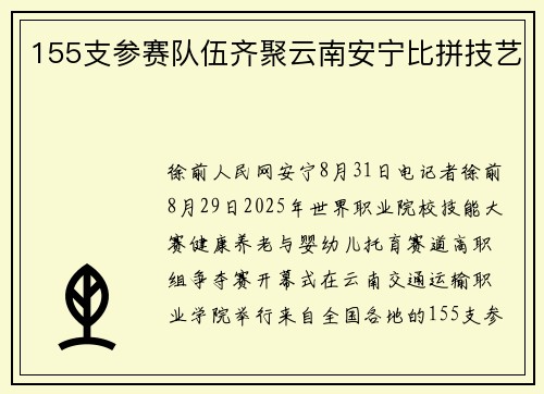 155支参赛队伍齐聚云南安宁比拼技艺