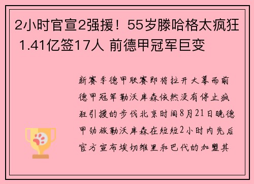2小时官宣2强援！55岁滕哈格太疯狂 1.41亿签17人 前德甲冠军巨变