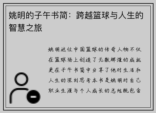 姚明的子午书简：跨越篮球与人生的智慧之旅