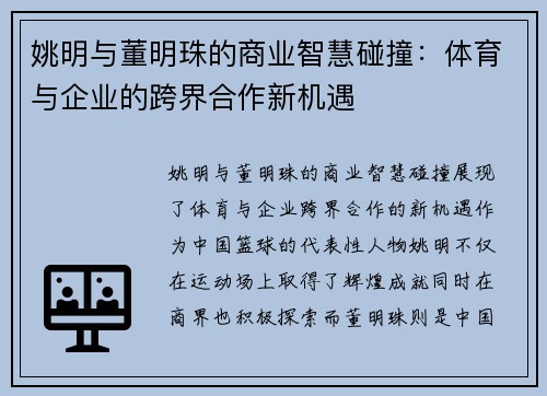 姚明与董明珠的商业智慧碰撞：体育与企业的跨界合作新机遇