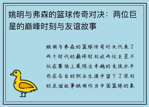 姚明与弗森的篮球传奇对决：两位巨星的巅峰时刻与友谊故事
