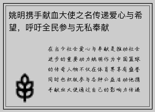 姚明携手献血大使之名传递爱心与希望，呼吁全民参与无私奉献