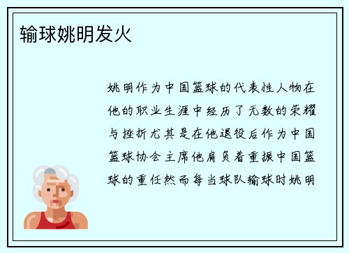 输球姚明发火