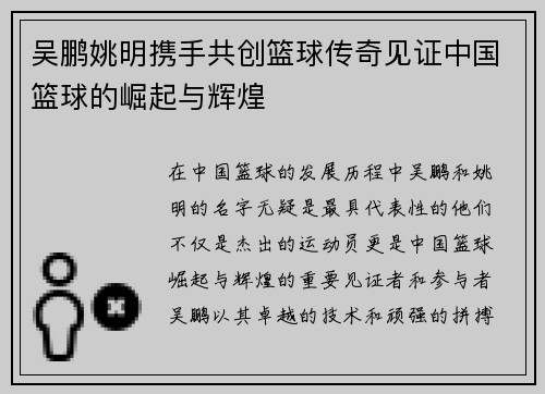 吴鹏姚明携手共创篮球传奇见证中国篮球的崛起与辉煌