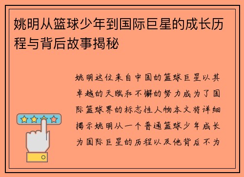 姚明从篮球少年到国际巨星的成长历程与背后故事揭秘