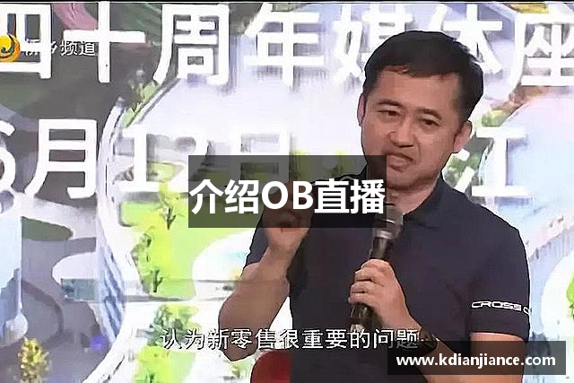 介绍OB直播