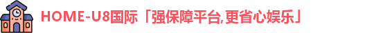 U8国际