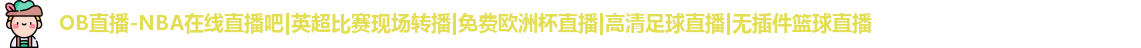 OB直播